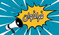 فراخوان عمومی شناسائی و معرفی پژوهشگران برتر دانشجوئی در حیطه (پژوهش در آموزش پزشکی)