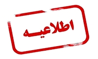 اطلاعیه معاونت آموزشی دانشگاه‌ علوم پزشکی شهرکرد در خصوص برنامه آموزشی تا پایان نیمسال جاری