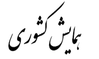 بیست و هفتمین همایش کشوری در آموزش علوم پزشکی