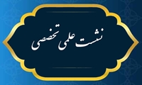 برگزاری نشست های علمی تخصصی