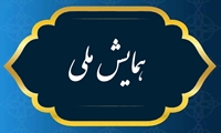 همایش ملی حکمرانی پایدار در شرایط بحران
