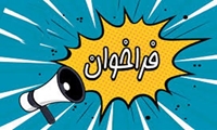 اعلام فراخوان تابستان 1405