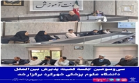 سی‌وسومین جلسه کمیته پذیرش بین‌الملل دانشگاه