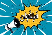 اعلام فراخوان تابستان 1405