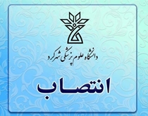 سرپرست معاونت آموزشی دانشگاه منصوب شد