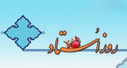 گزارش تصویری تجلیل از اساتید
